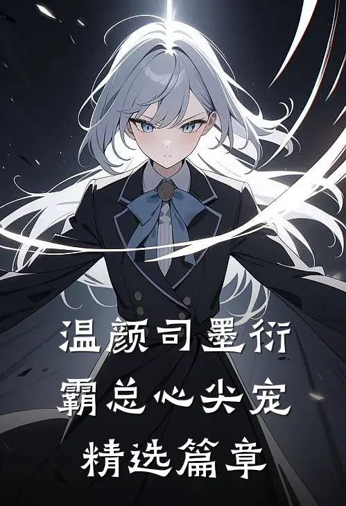 温颜司墨衍霸总心尖宠精选篇章
