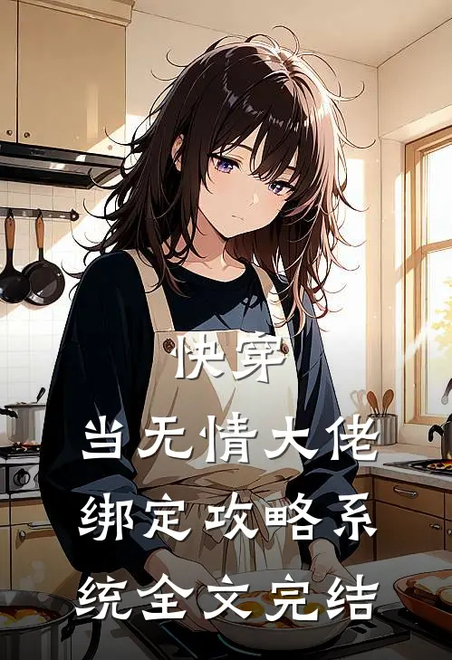 快穿：当无情大佬绑定攻略系统全文完结
