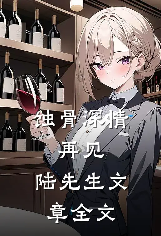 蚀骨深情：再见，陆先生文章全文