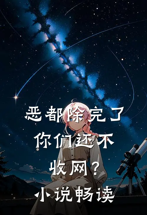 恶都除完了，你们还不收网？小说畅读