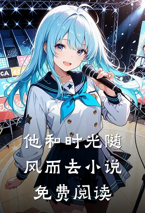 他和时光随风而去小说免费阅读