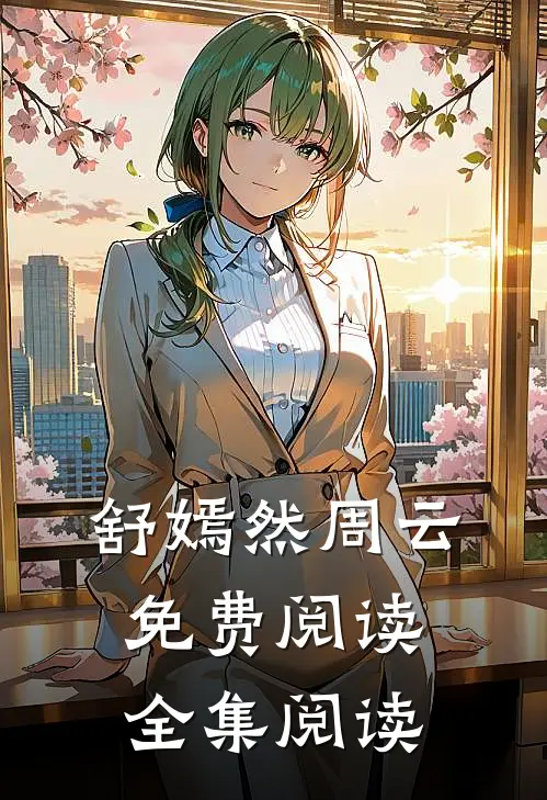 舒嫣然周云免费阅读全集阅读