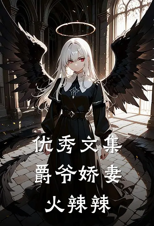 优秀文集爵爷娇妻火辣辣