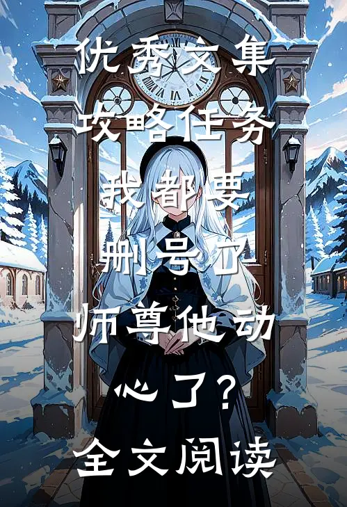 优秀文集攻略任务:我都要删号了,师尊他动心了?全文阅读