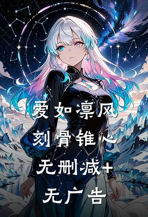 爱如凛风，刻骨锥心无删减+无广告
