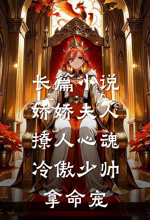 长篇小说娇娇夫人撩人心魂,冷傲少帅拿命宠_