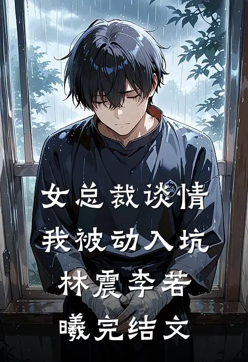 女总裁谈情，我被动入坑林震李若曦完结文
