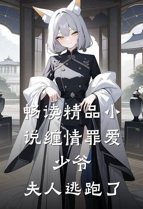 畅读精品小说缠情罪爱：少爷，夫人逃跑了