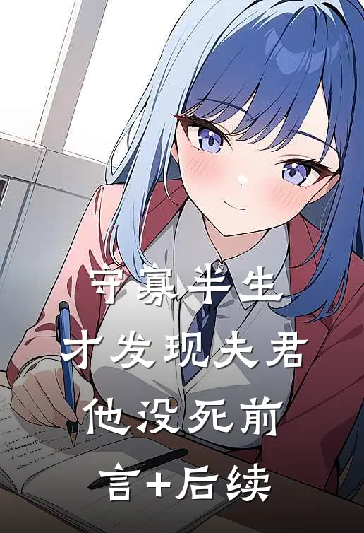 守寡半生，才发现夫君他没死前言+后续