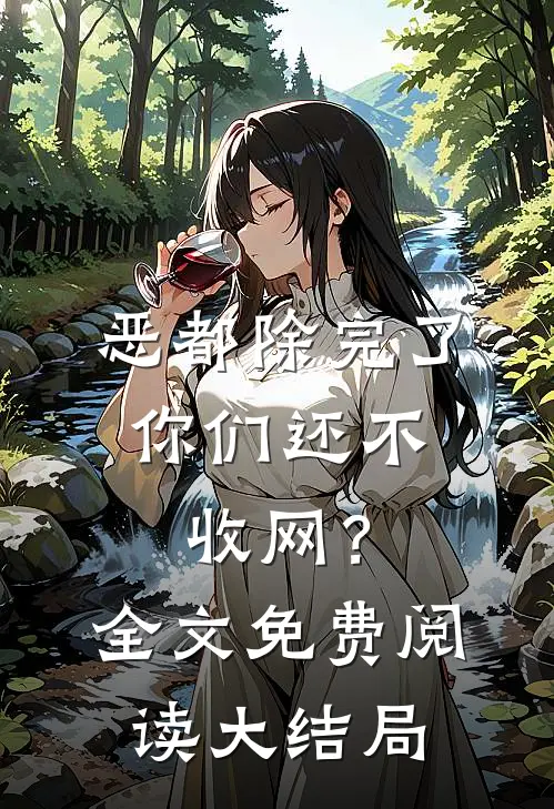 恶都除完了，你们还不收网？全文免费阅读大结局
