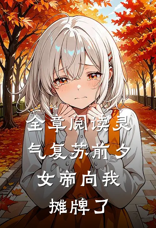 全章阅读灵气复苏前夕，女帝向我摊牌了