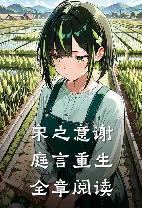 宋之意谢庭言重生全章阅读