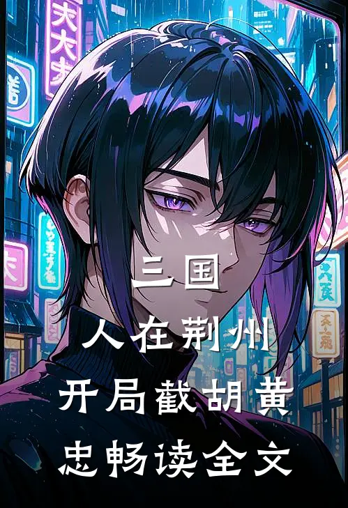 三国：人在荆州，开局截胡黄忠畅读全文