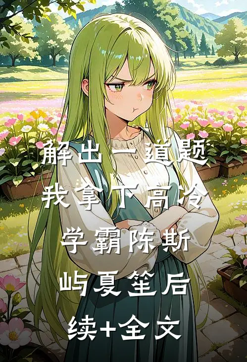 解出一道题，我拿下高冷学霸陈斯屿夏笙后续+全文