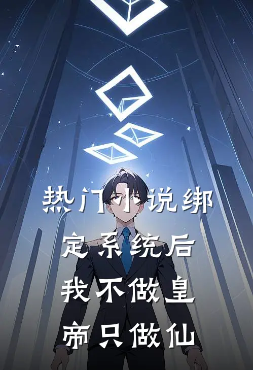 热门小说绑定系统后，我不做皇帝只做仙