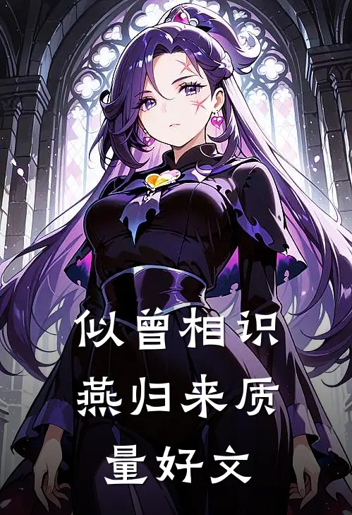 似曾相识燕归来质量好文