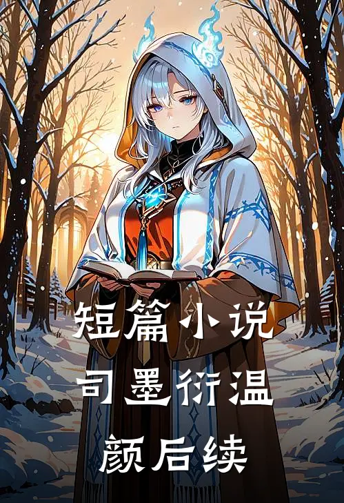 短篇小说司墨衍温颜后续