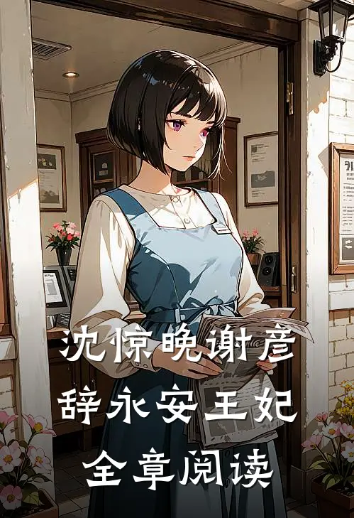 沈惊晚谢彦辞永安王妃全章阅读