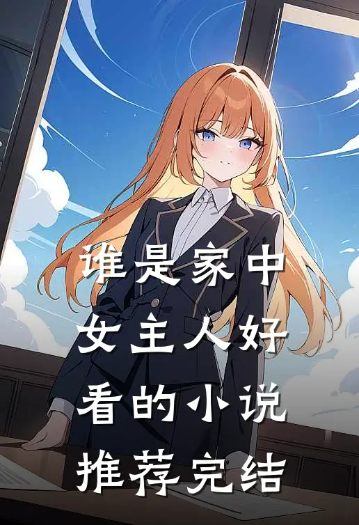谁是家中女主人好看的小说推荐完结