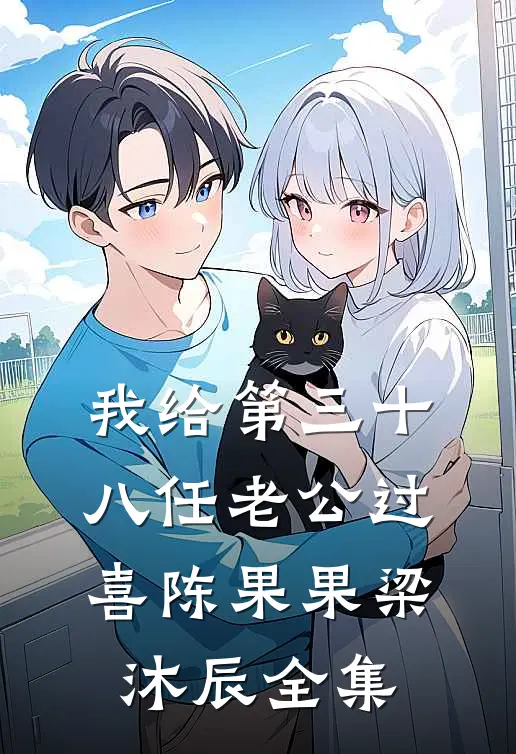 我给第三十八任老公过喜陈果果梁沐辰全集