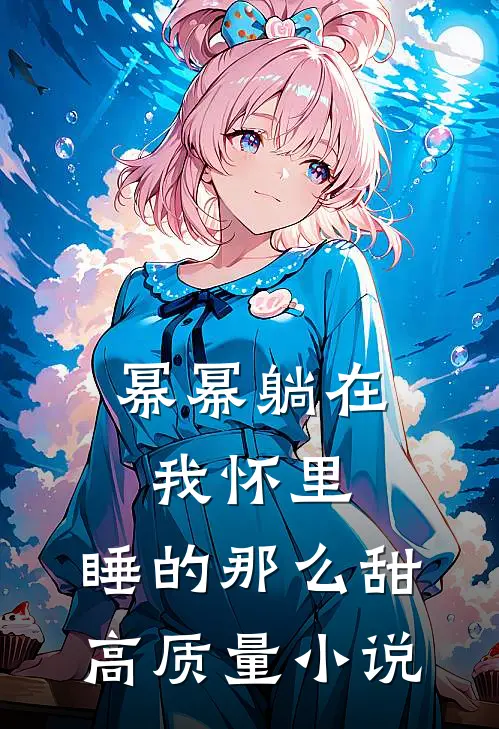幂幂躺在我怀里，睡的那么甜高质量小说