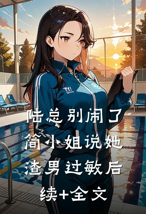 陆总别闹了，简小姐说她渣男过敏后续+全文