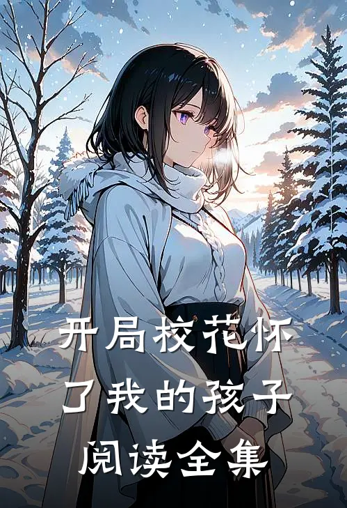 开局校花怀了我的孩子阅读全集