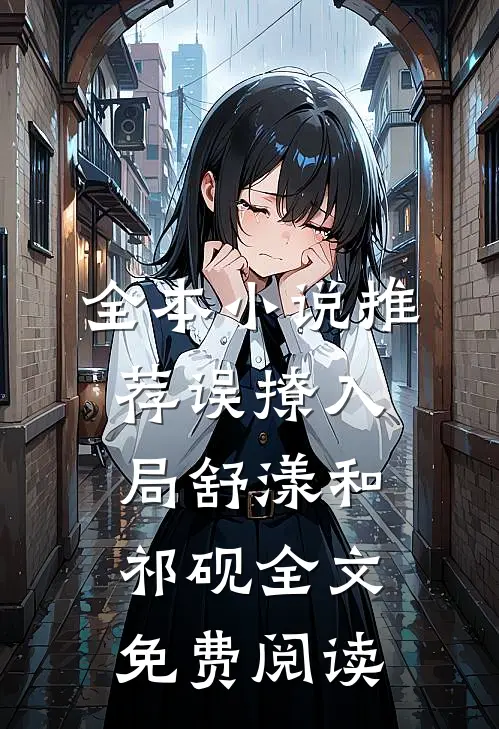 全本小说推荐误撩入局舒漾和祁砚全文免费阅读