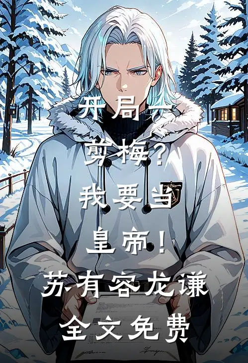 开局一剪梅？我要当皇帝！苏有容龙谦全文免费