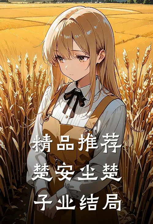 精品推荐楚安尘楚子业结局
