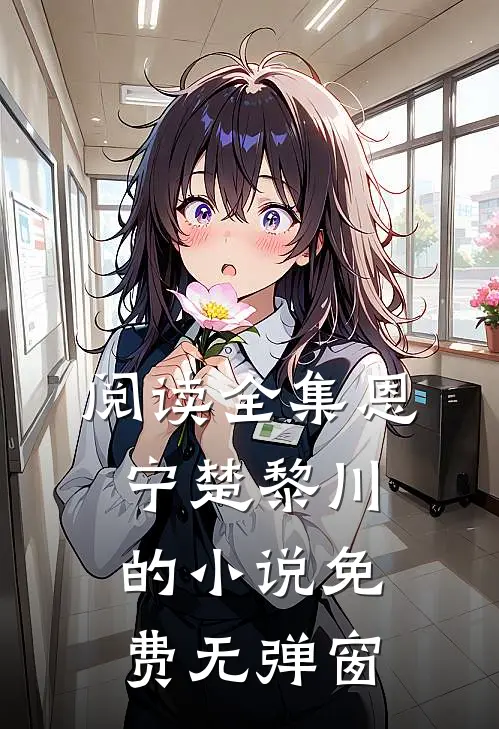 阅读全集恩宁楚黎川的小说免费无弹窗
