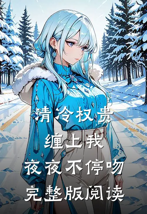 清冷权贵缠上我，夜夜不停吻完整版阅读