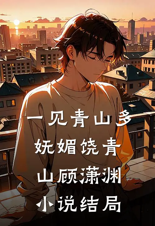 一见青山多妩媚饶青山顾潇渊小说结局