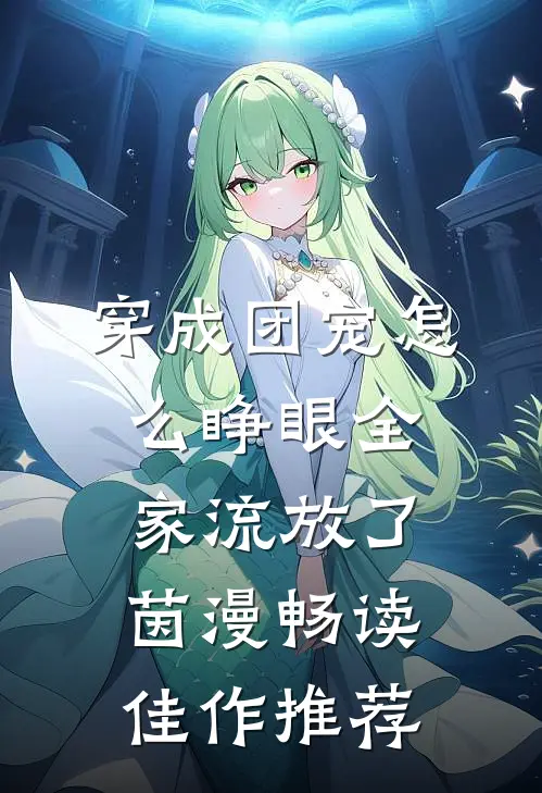 穿成团宠怎么睁眼全家流放了茵漫畅读佳作推荐