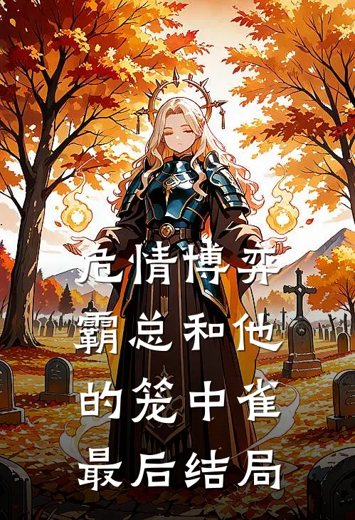 危情博弈：霸总和他的笼中雀最后结局