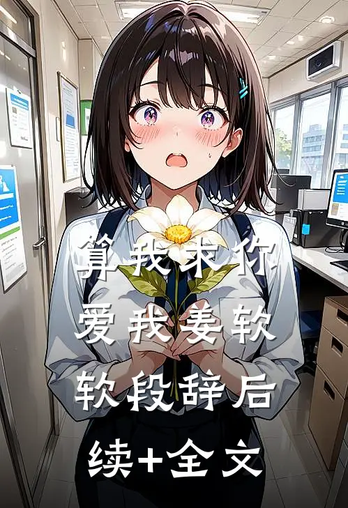 算我求你，爱我姜软软段辞后续+全文