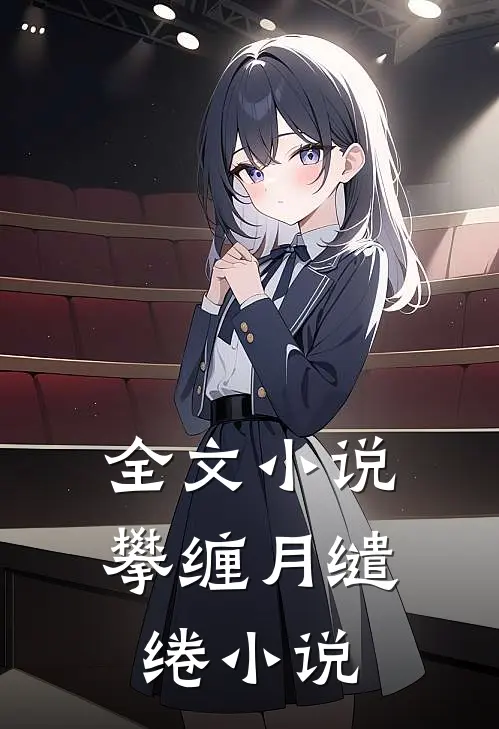 全文小说攀缠月缱绻小说