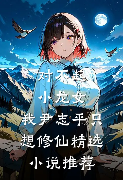 对不起小龙女，我尹志平只想修仙精选小说推荐