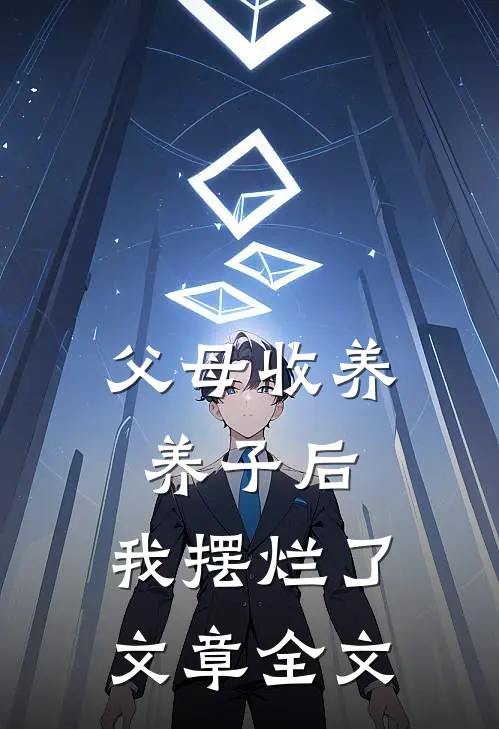 父母收养养子后，我摆烂了文章全文