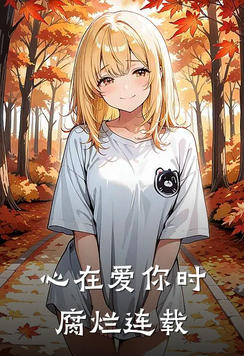 心在爱你时腐烂连载