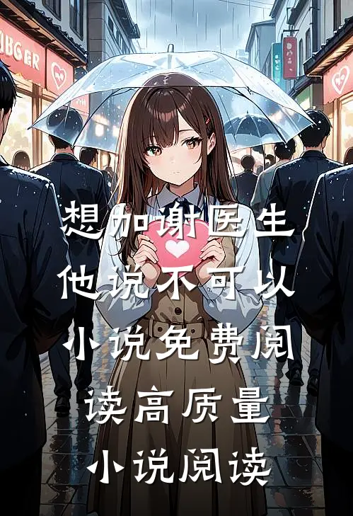 想加谢医生他说不可以小说免费阅读高质量小说阅读