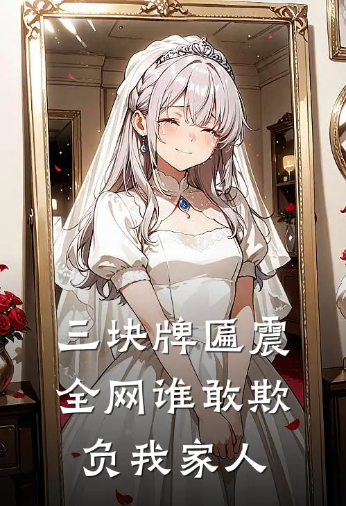 三块牌匾震全网谁敢欺负我家人