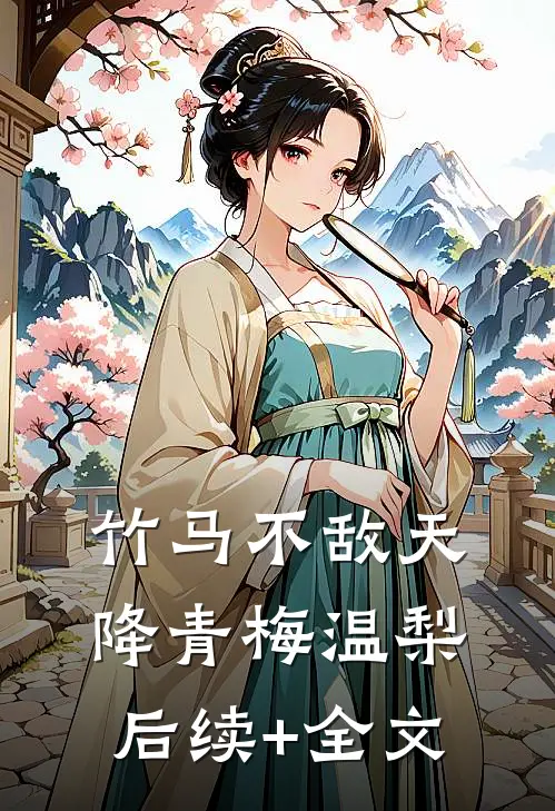 竹马不敌天降青梅温梨后续+全文