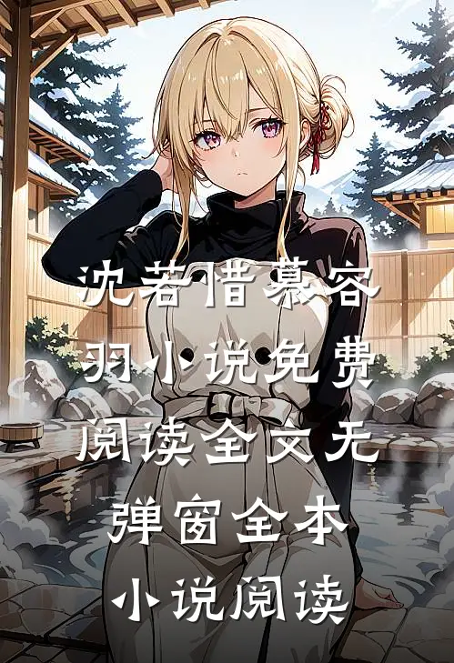 沈若惜慕容羽小说免费阅读全文无弹窗全本小说阅读