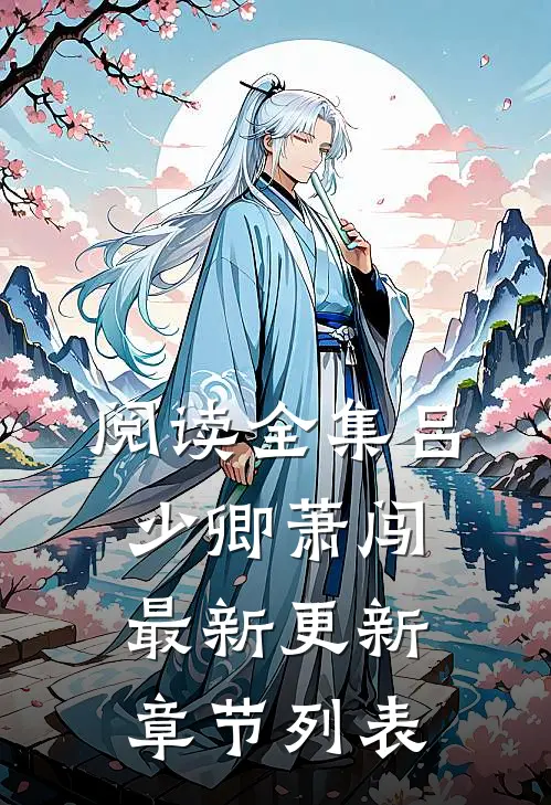 阅读全集吕少卿萧闯最新更新章节列表