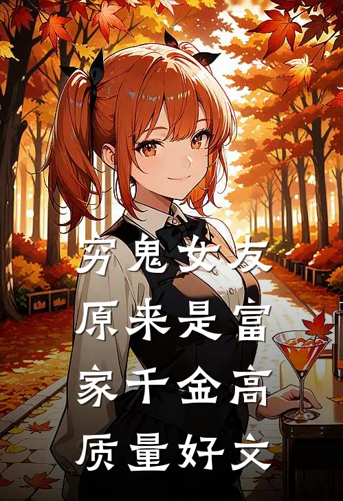 穷鬼女友原来是富家千金高质量好文