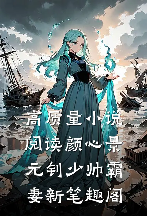 高质量小说阅读颜心景元钊少帅霸妻新笔趣阁