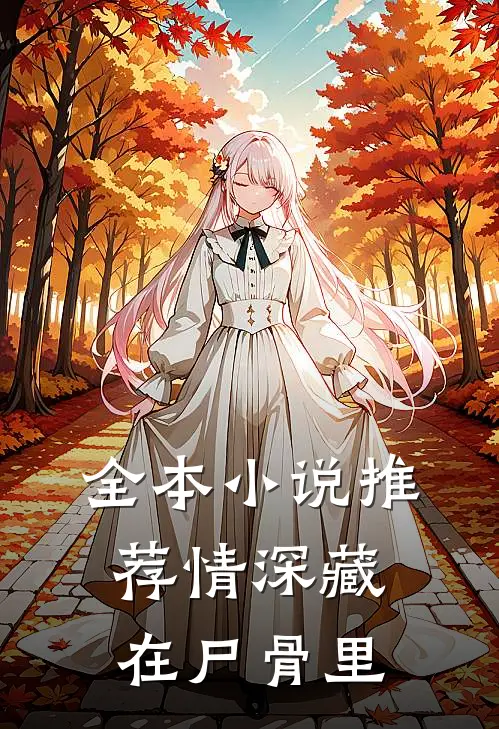 全本小说推荐情深藏在尸骨里