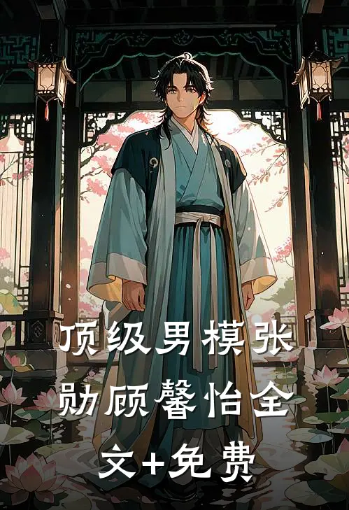 顶级男模张勋顾馨怡全文+免费