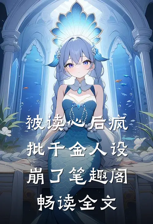 被读心后疯批千金人设崩了笔趣阁畅读全文